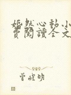 婚然心动小说免费阅读全文