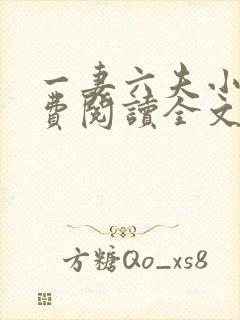 一妻六夫小说免费阅读全文