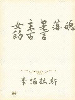 女主是落魄贵女的古言