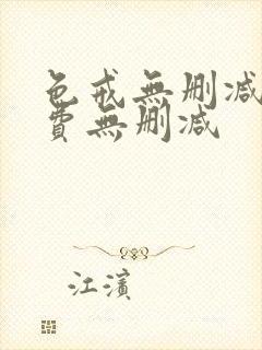 色戒无删减版免费无删减封面