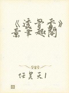 《透骨香》鱼双意笔趣阁封面