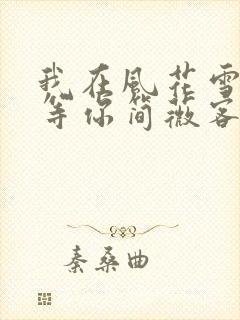 我在风花雪月里等你简薇客串