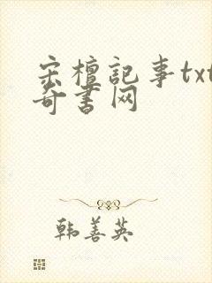 宋檀记事txt奇书网