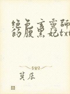 绝色玄灵师邪君的腹黑妃txt封面