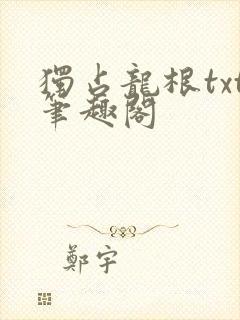 独占龙根txt笔趣阁