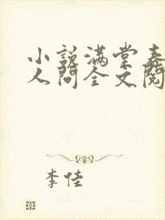 小说满堂春色无人问全文阅读