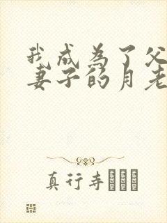 我成为了父亲和妻子的月老第十章