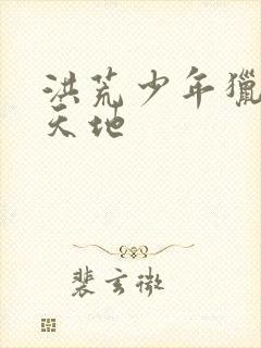 洪荒少年猎艳录天地