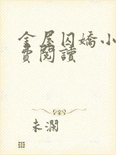 金屋囚娇小说免费阅读