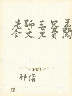 老师三兄弟小说全文免费阅读封面