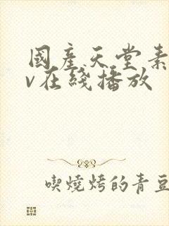 国产天堂素人av在线播放