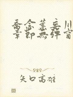 乔念叶妄川最新章节无弹窗笔趣阁封面