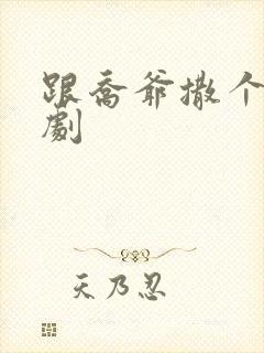 跟乔爷撒个娇短剧封面