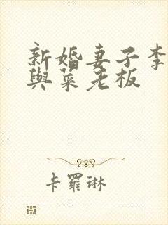 新婚妻子李芷珊与菜老板