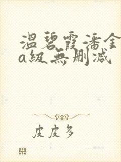 温碧霞潘金莲三a级无删减