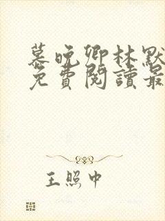 慕晚卿林默小说免费阅读最新章节