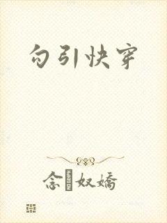 勾引快穿封面