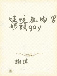 吸咬肌肉男胸肌奶头gay