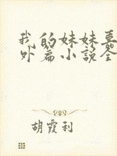 我的妹妹嘉嘉番外篇小说全文阅读