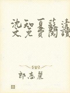 沈知夏苏清辞全文免费阅读