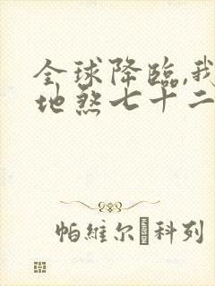 全球降临,我有地煞七十二变完整版阅读封面