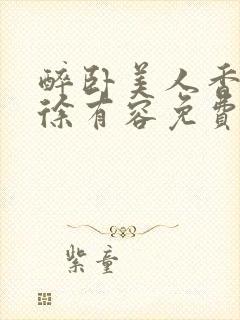 醉卧美人香秦朗徐有容免费阅读