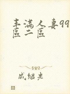 丰满人妻99一区二区