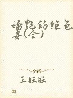 娇艳的绝色美人妻(全)