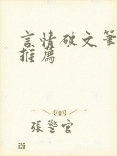 言情破文笔趣阁推荐
