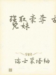 强取豪夺 古言 兄妹