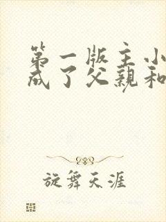 第一版主小说我成了父亲和老婆的月老