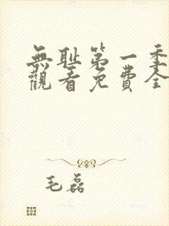 无耻第一季在线观看免费全集电视剧高清