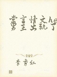 当言情文he后男主出轨了封面