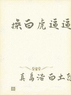 操白虎逼逼视频封面