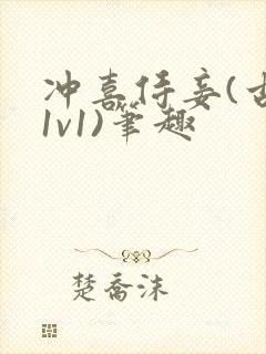 冲喜侍妾(古言1v1)笔趣