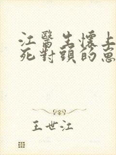 江医生怀上了他死对头的崽