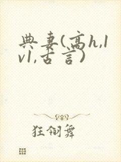 典妻(高h,1v1,古言)