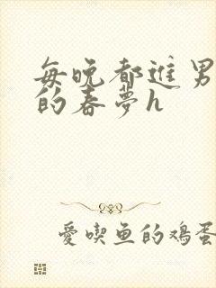 每晚都进男神们的春梦h