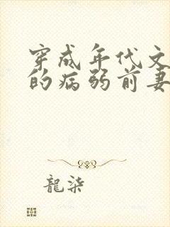 穿成年代文大佬的病弱前妻