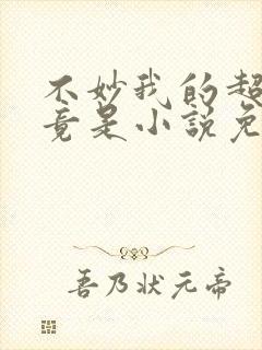 不妙我的超能力竟是小说免费阅读