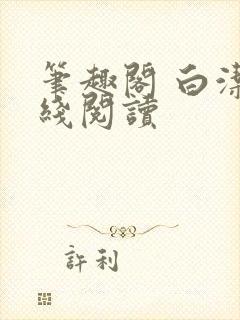 笔趣阁 白洁在线阅读
