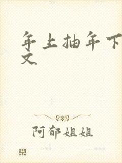 年上抽年下训诫文