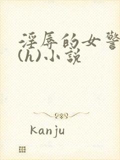 淫辱的女警调教(h)小说