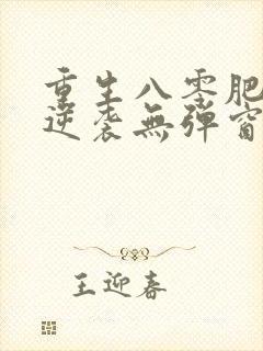 重生八零肥妻要逆袭无弹窗在线阅读