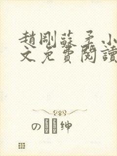 赵刚苏柔小说全文免费阅读