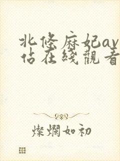 北条麻妃av网站在线观看封面