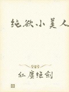 纯欲小美人封面