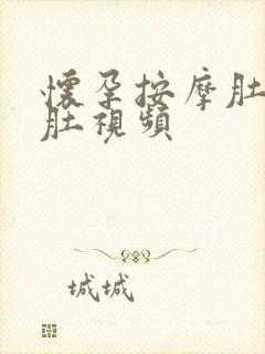 怀孕按摩肚子孕肚视频