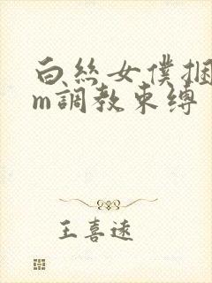 白丝女仆捆绑sm调教束缚