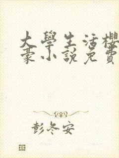 大学生活樱子刘豪小说免费阅读封面